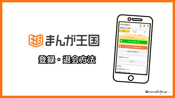 まんが王国の評判は良い？悪い？料金・使いやすさ・安全性を徹底調査！