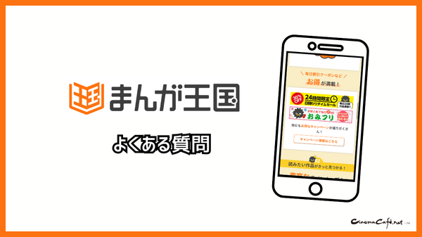 まんが王国の評判は良い？悪い？料金・使いやすさ・安全性を徹底調査！