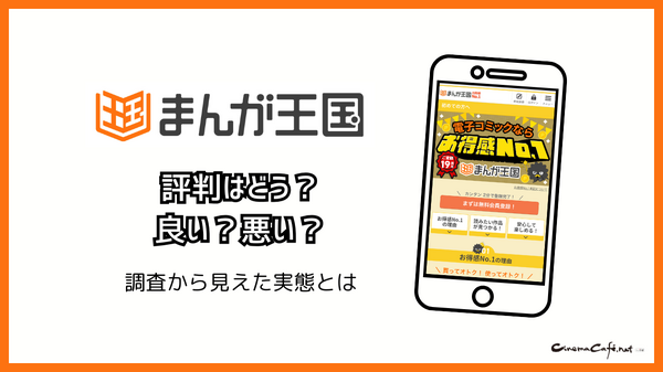 まんが王国の評判は良い？悪い？料金・使いやすさ・安全性を徹底調査！
