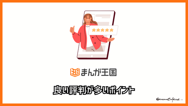 まんが王国の評判は良い？悪い？料金・使いやすさ・安全性を徹底調査！