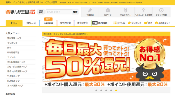 まんが王国の評判は良い？悪い？料金・使いやすさ・安全性を徹底調査！