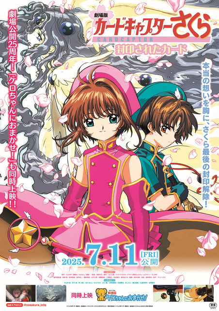 『劇場版カードキャプターさくら 封印されたカード』ポスタービジュアル