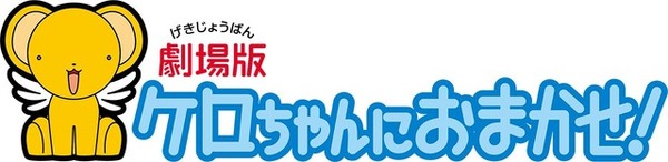 『ケロちゃんにおまかせ！』ロゴ