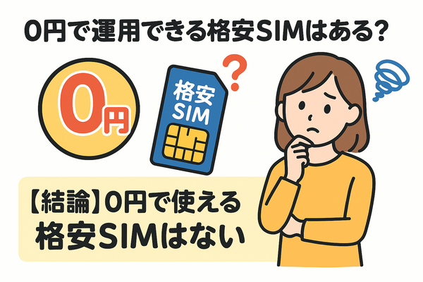 月500円以下でおすすめの格安SIM8選!0円で運用できるところはある？