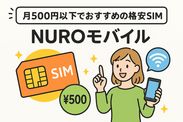 月500円以下でおすすめの格安SIM8選!0円で運用できるところはある？