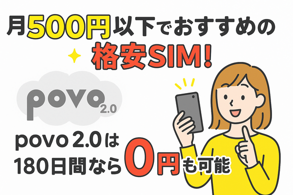 月500円以下でおすすめの格安SIM8選!0円で運用できるところはある？