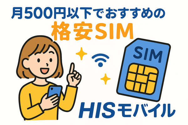 月500円以下でおすすめの格安SIM8選!0円で運用できるところはある？