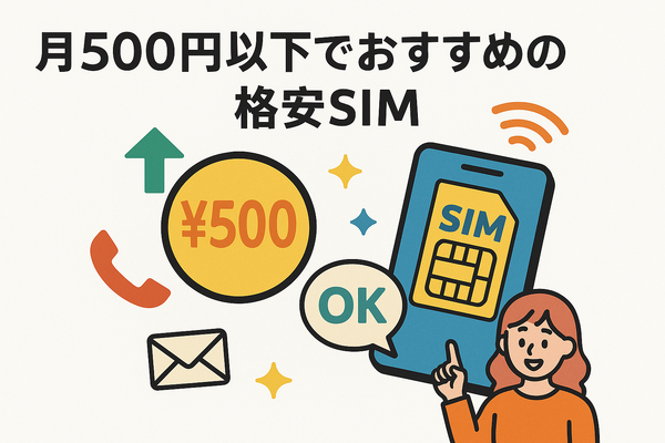 月500円以下でおすすめの格安SIM8選!0円で運用できるところはある？