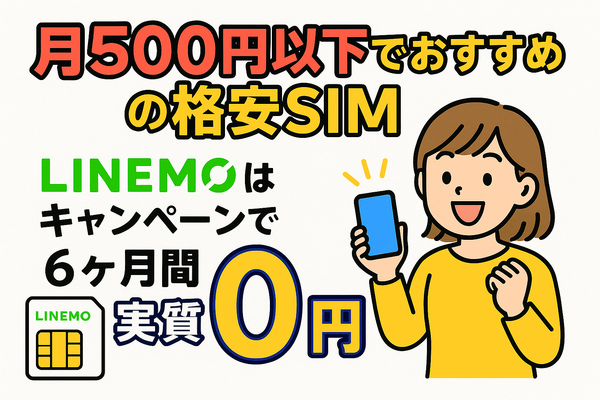 月500円以下でおすすめの格安SIM8選!0円で運用できるところはある？