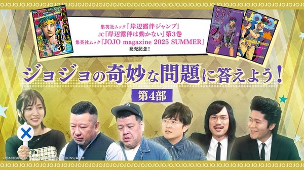「ジョジョの奇妙な問題に答えよう！」第4弾（C）荒木飛呂彦&LUCKY LAND COMMUNICATIONS／集英社