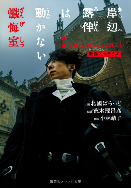 『映画ノベライズ 岸辺露伴は動かない 懺悔室』©LUCKY LAND COMMUNICATIONS・北國ばらっど／集英社