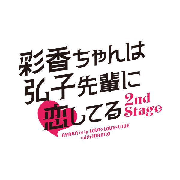 「彩香ちゃんは弘子先輩に恋してる 2nd Stage」©「彩香ちゃんは弘子先輩に恋してる」製作委員会・MBS