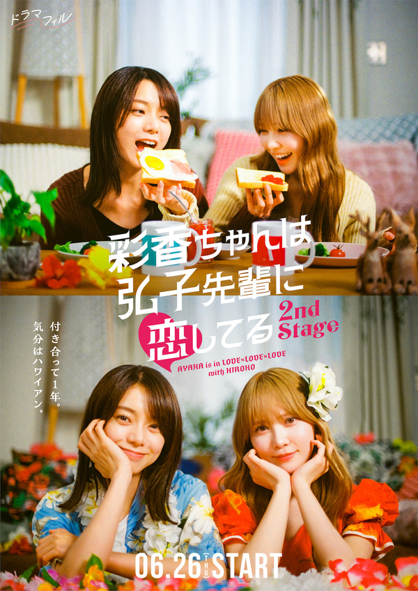 「彩香ちゃんは弘子先輩に恋してる 2nd Stage」©「彩香ちゃんは弘子先輩に恋してる」製作委員会・MBS