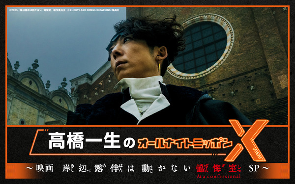 「高橋一生のオールナイトニッポンX～映画『岸辺露伴は動かない 懺悔室』SP～」