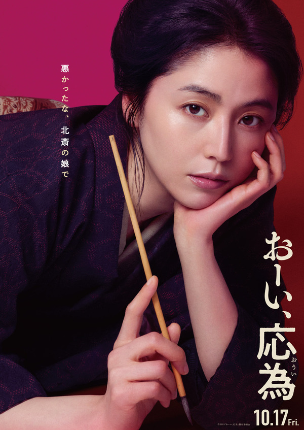 『おーい、応為』©️2025「おーい、応為」製作委員会