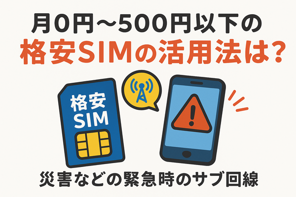 月500円以下でおすすめの格安SIM8選!0円で運用できるところはある？