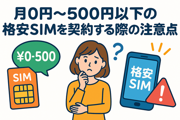 月500円以下でおすすめの格安SIM8選!0円で運用できるところはある？