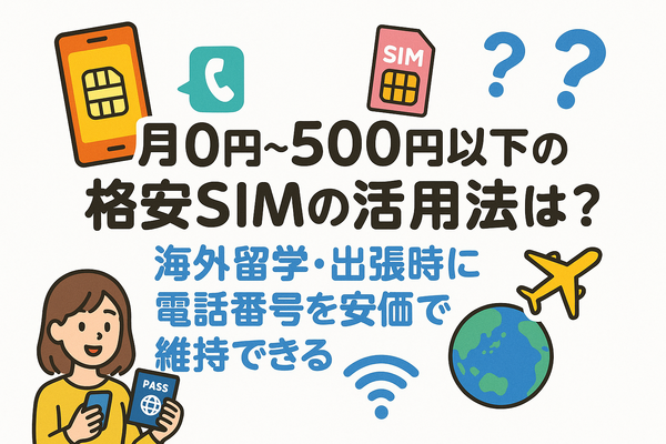 月500円以下でおすすめの格安SIM8選!0円で運用できるところはある？