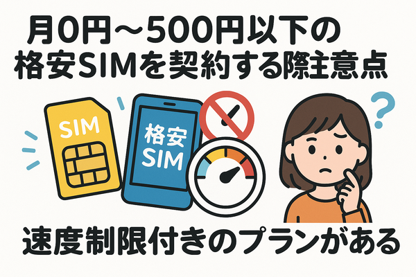 月500円以下でおすすめの格安SIM8選!0円で運用できるところはある？