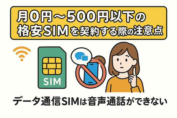 月500円以下でおすすめの格安SIM8選!0円で運用できるところはある？