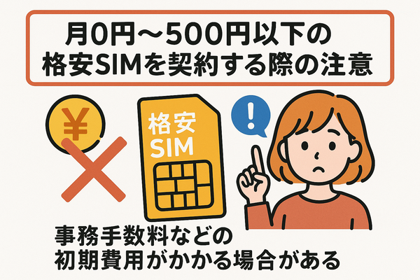 月500円以下でおすすめの格安SIM8選!0円で運用できるところはある？