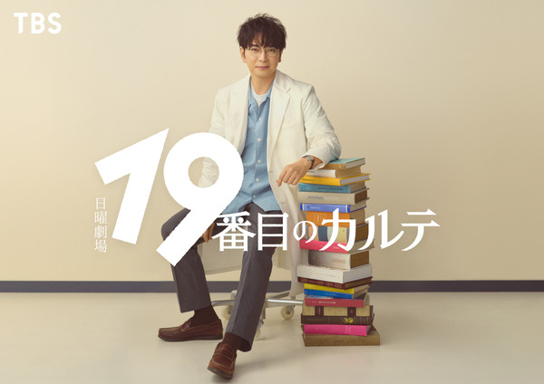 「19番目のカルテ」