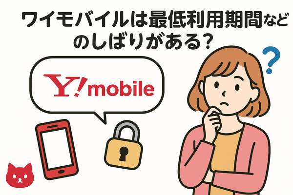 ワイモバイルはすぐに短期解約するとブラックリスト？90日・180日ルールとは？