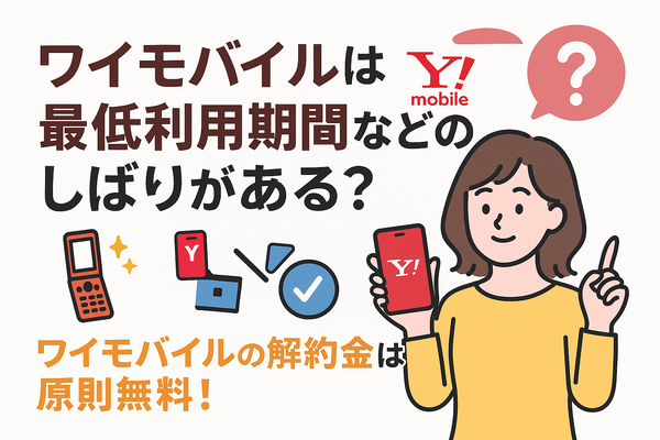 ワイモバイルはすぐに短期解約するとブラックリスト？90日・180日ルールとは？