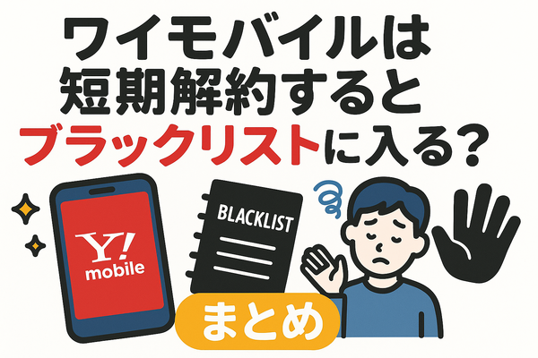 ワイモバイルはすぐに短期解約するとブラックリスト？90日・180日ルールとは？