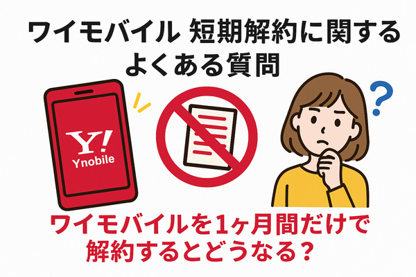 ワイモバイルはすぐに短期解約するとブラックリスト？90日・180日ルールとは？