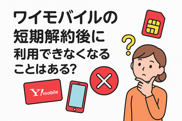 ワイモバイルはすぐに短期解約するとブラックリスト？90日・180日ルールとは？