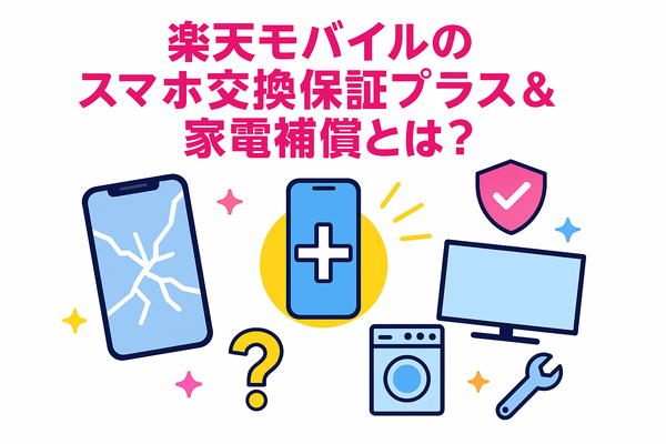 楽天モバイルのスマホ交換保証プラスは必要か？いらない場合の解約方法は？