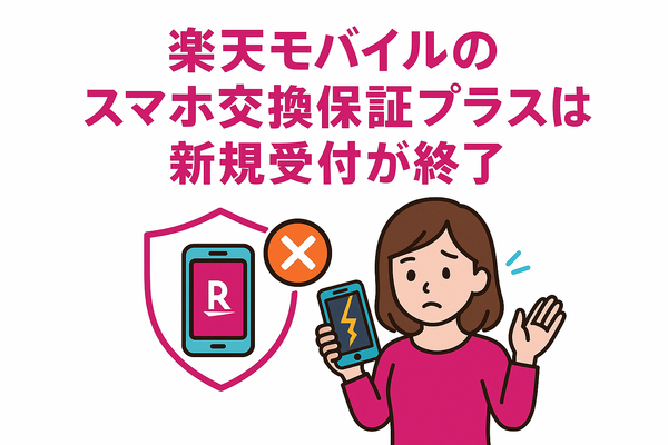 楽天モバイルのスマホ交換保証プラスは必要か？いらない場合の解約方法は？