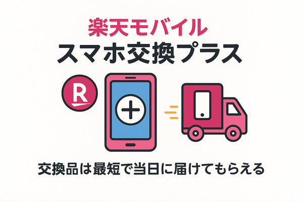楽天モバイルのスマホ交換保証プラスは必要か？いらない場合の解約方法は？