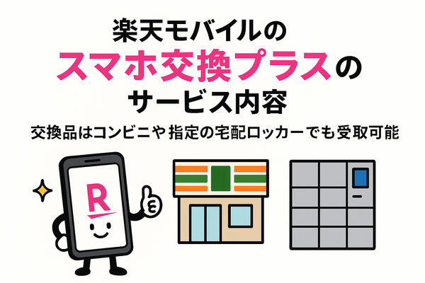 楽天モバイルのスマホ交換保証プラスは必要か？いらない場合の解約方法は？