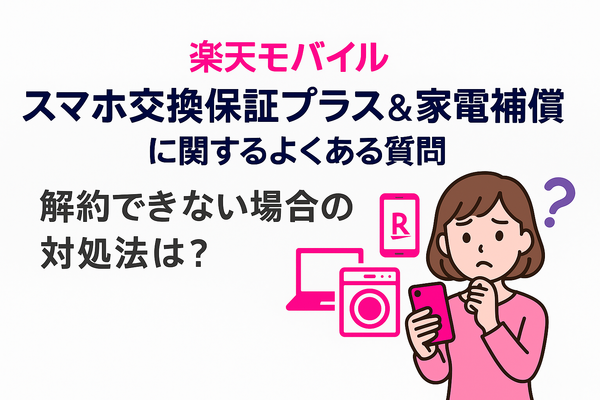 楽天モバイルのスマホ交換保証プラスは必要か？いらない場合の解約方法は？