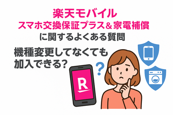 楽天モバイルのスマホ交換保証プラスは必要か？いらない場合の解約方法は？