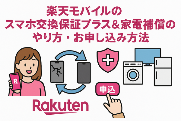 楽天モバイルのスマホ交換保証プラスは必要か？いらない場合の解約方法は？