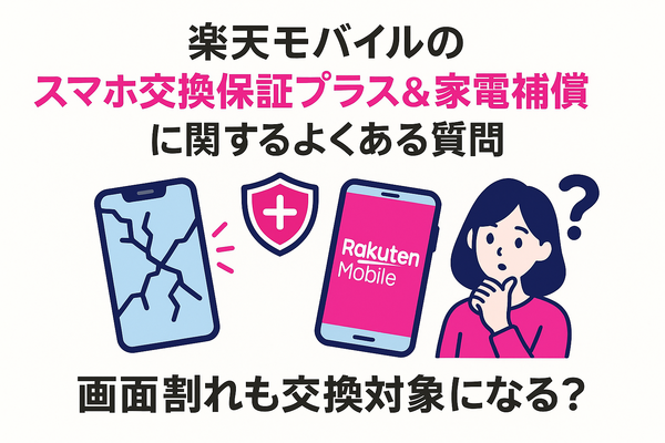 楽天モバイルのスマホ交換保証プラスは必要か？いらない場合の解約方法は？