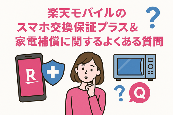 楽天モバイルのスマホ交換保証プラスは必要か？いらない場合の解約方法は？