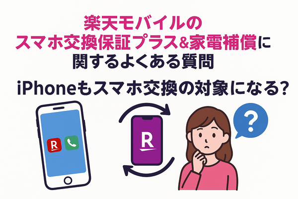 楽天モバイルのスマホ交換保証プラスは必要か？いらない場合の解約方法は？
