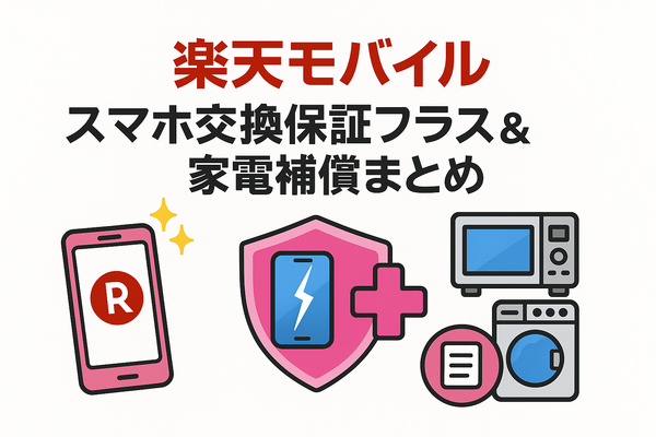 楽天モバイルのスマホ交換保証プラスは必要か？いらない場合の解約方法は？