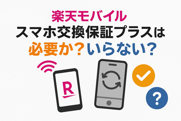 楽天モバイルのスマホ交換保証プラスは必要か？いらない場合の解約方法は？