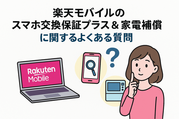 楽天モバイルのスマホ交換保証プラスは必要か？いらない場合の解約方法は？