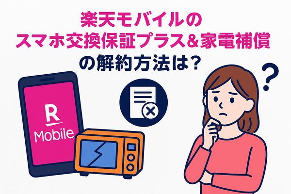 楽天モバイルのスマホ交換保証プラスは必要か？いらない場合の解約方法は？