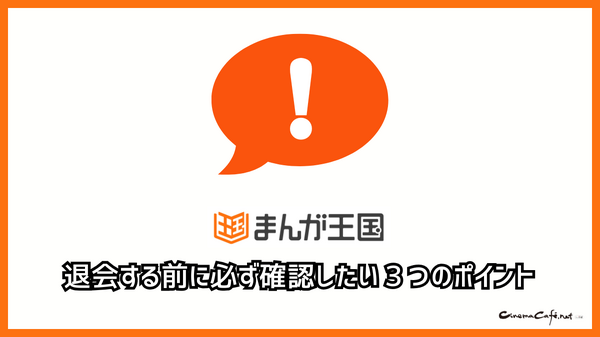 まんが王国の評判は良い？悪い？料金・使いやすさ・安全性を徹底調査！