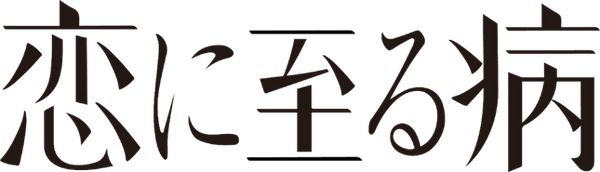 『恋に至る病』Ⓒ2025『恋に至る病』製作委員会
