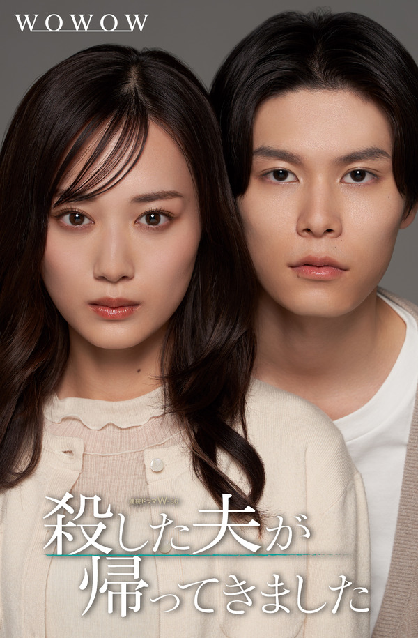 「殺した夫が帰ってきました」©桜井美奈/小学館 ©2025 WOWOW/FCC