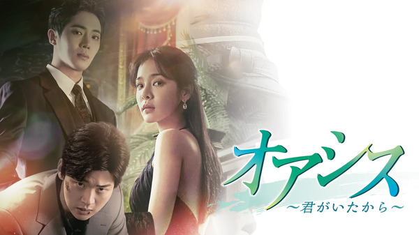 「オアシス ～君がいたから～」Licensed by KBS Media Ltd. © 2023 KBS. All rights reserved