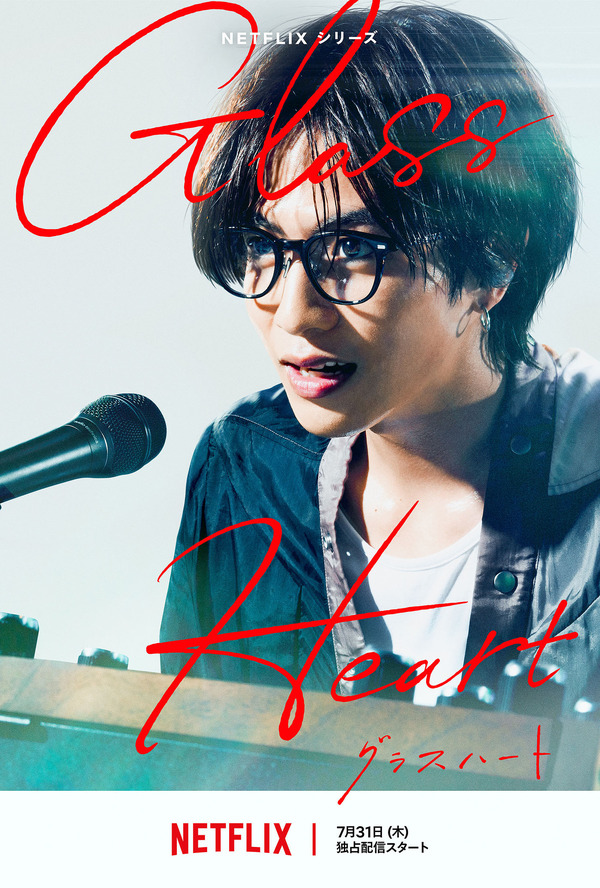 Netflixシリーズ「グラスハート」